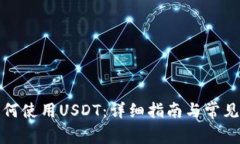 TP钱包如何使用USDT：详细指南与常见问题解答