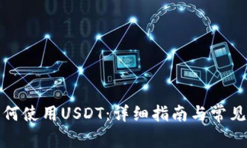 TP钱包如何使用USDT：详细指南与常见问题解答