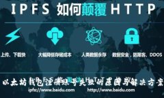 以太坊钱包注册账号失败的原因与解决方案