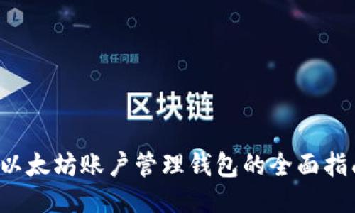  以太坊账户管理钱包的全面指南