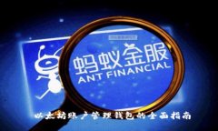  以太坊账户管理钱包的全面指南