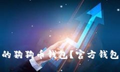 : 如何选择靠谱的狗狗币钱包？官方钱包推荐与使