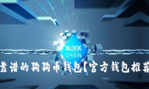 : 如何选择靠谱的狗狗币钱包？官方钱包推荐与使用指南
