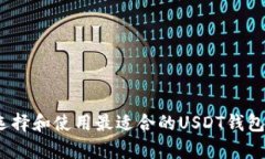  如何选择和使用最适合的USDT钱包安卓版