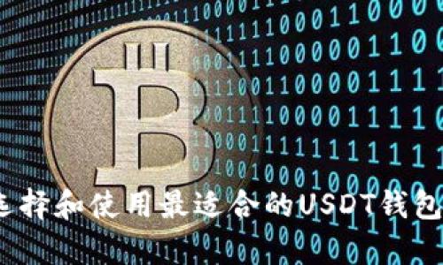  如何选择和使用最适合的USDT钱包安卓版