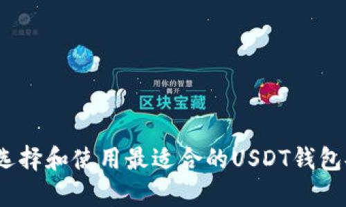  如何选择和使用最适合的USDT钱包安卓版