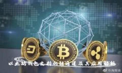 以太坊钱包支持的链通道及其应用解析
