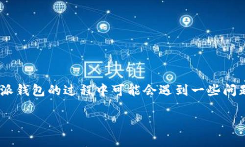 比特派钱包是一款知名的数字货币钱包，用户可以通过它安全地管理和交易各种加密货币。然而，有些用户在使用比特派钱包的过程中可能会遇到一些问题，比如“比特派钱包里的币怎么没有了”。在这篇文章中，我们将深入探讨这个问题，并提供详细的解决方案和预防措施。

比特派钱包里的币怎么没有了？原因及解决方案全解析