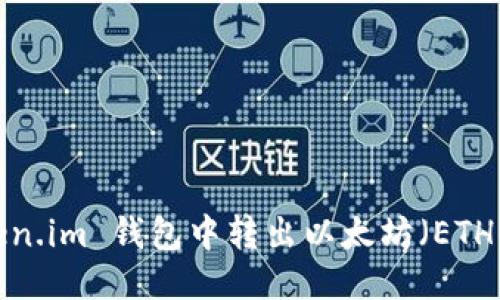 如何从 Token.im 钱包中转出以太坊（ETH）的详细指南