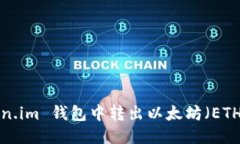 如何从 Token.im 钱包中转出以太坊（ETH）的详细指