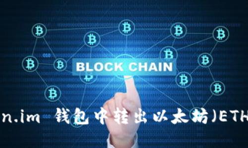 如何从 Token.im 钱包中转出以太坊（ETH）的详细指南
