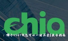 : 哪个USDT钱包可以一键买卖？最全指南