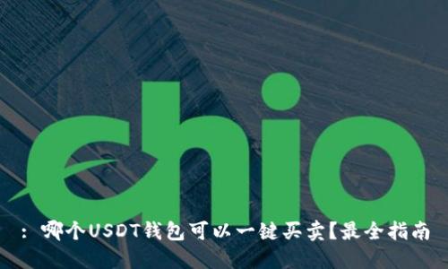 : 哪个USDT钱包可以一键买卖？最全指南