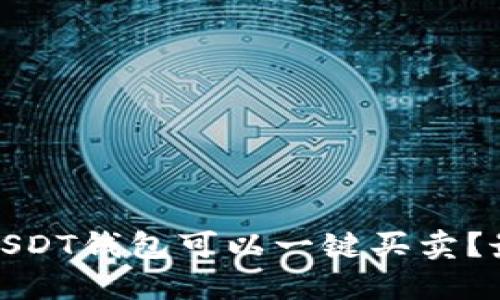 : 哪个USDT钱包可以一键买卖？最全指南