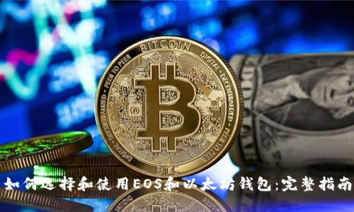 如何选择和使用EOS和以太坊钱包：完整指南