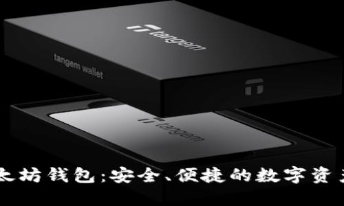 币多宝以太坊钱包：安全、便捷的数字资产管理工具