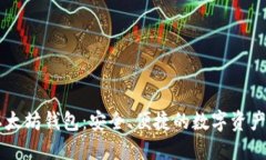 币多宝以太坊钱包：安全、便捷的数字资产管理