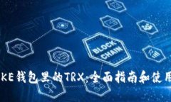 IMTOKE钱包里的TRX：全面指南和使用技巧