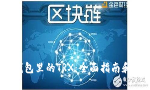 IMTOKE钱包里的TRX：全面指南和使用技巧