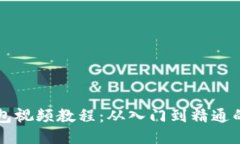 比特币钱包视频教程：从入门到精通的全面指南