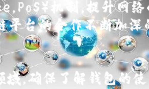 
  以太坊钱包交易教程：新手指南及常见问题解答 / 

关键词：
 guanjianci 以太坊, 钱包, 交易, 教程, 新手 /guanjianci 

引言
在数字货币的浪潮中，以太坊作为第二大加密货币，其影响力和重要性不言而喻。掌握如何进行以太坊 Wallet交易，不仅能帮助用户更好地管理和使用自己的数字资产，还可以有效降低交易风险。本文将详细介绍以太坊钱包交易的教程，同时解答常见问题，帮助广大用户正确理解和使用以太坊。

第一部分：为什么选择以太坊钱包
以太坊是一个开源的区块链平台，它不仅支持自定义数字资产的生成，还允许开发者在其平台上创建去中心化的应用。这使得以太坊的生态系统十分丰富。选择一个合适以太坊钱包至关重要，尤其是在保护资产安全和交易便利性方面。
常见的以太坊钱包分为以下几种：
ul
li热钱包：如手机应用和在线服务，易于使用，但安全性相对较低。/li
li冷钱包：如硬件钱包和纸钱包，安全性高，但不够便利。/li
li桌面钱包：专为电脑用户设计，相比热钱包安全性更高，但仍需保持网络连接。/li
/ul
用户可以根据自己的需求选择合适的钱包类型。对于新手用户，热钱包可能是最初的选择，因为它们使用简便，而对于长时间存储资产的用户，冷钱包则显得更加安全。

第二部分：如何创建以太坊钱包
创建以太坊钱包的步骤通常很简单，以热门的可信任钱包MetaMask为例，具体流程如下：
ol
li下载和安装：首先，在官方网站下载MetaMask扩展程序或手机应用，并完成安装。/li
li创建新的钱包：打开应用，点击“创建新钱包”，并设置一个强密码。/li
li备份助记词：生成助记词后，确保将其记录下来，并妥善保管。这个助记词是恢复钱包的关键。/li
li完成设置：根据提示完成最后一步的设置，创建出属于自己的以太坊钱包。/li
/ol
一旦钱包创建成功，用户将获得一个以太坊地址，可以用于接收和发送以太坊。

第三部分：以太坊钱包的充值与交易
完成钱包创建后，用户需要进行充值，以便进行以太坊交易。充值流程相对简单，可以通过交易所或直接向钱包地址转账来进行：
h41. 从交易所充值/h4
用户需要在一家支持以太坊交易的交易所（如币安、火币等）注册账号，完成身份验证，然后可以用法定货币（如人民币、美元等）购买以太坊。当用户购买到以太坊后，可以将其提到自己的以太坊钱包中，输入钱包地址进行转账。
h42. 直接转账/h4
如果用户有其他用户的以太坊地址，可以直接向其地址转账。使用手机或电脑上的钱包客户端，输入接收方地址和转账金额，确认交易即可。
充值完成后，用户便可以进行以太坊的发送和接收交易。发送时需确保网络手续费（Gas Fee）足够，这对交易的快速确认至关重要。

第四部分：以太坊交易的安全性
数字货币交易的安全至关重要，尤其是在以太坊交易中，用户应该遵循以下几点原则：
ol
li备份钱包信息：如前所述，助记词和私钥是进入钱包的唯一凭证，一定要妥善保管。/li
li启用双重身份验证：对于链接到钱包的账户（如交易所），一定要启用双重身份验证，增加一个安全层。/li
li定期更新钱包和软件：确保钱包和计算机上使用的软件始终保持最新，防止安全漏洞被利用。/li
li小心钓鱼攻击：涉及发送和付款时，确保网站的合法性，不随便点击未知链接。/li
/ol
通过遵循上述安全性措施，用户可以大幅降低遭遇安全问题的风险。

第五部分：常见问题解答

h4问题1：如何知道我的以太坊交易是否成功？/h4
在进行以太坊交易后，用户一定希望知道交易的状态。一种简单的方法是通过以太坊区块浏览器（如Etherscan）查看交易的状态。
首先，你需要交易时获得的交易哈希（Transaction Hash）。这是一串唯一的字符，用于标识你的交易。将这个哈希输入Etherscan的搜索框中，便可以查看相关信息，了解交易是否已确认、打包到哪个区块中等。在区块链中，一旦交易被确认，就意味着这笔交易是真实、有效的，它的状态将显示为“成功”。

h4问题2：以太坊的交易手续费为什么会有波动？/h4
在以太坊交易过程中，用户需要支付网络手续费，也被称为Gas Fee。Gas Fee的波动主要是由于网络的拥堵程度、交易数量及以太坊的使用情况等多种因素引起的。
当网络用户多时，交易数量激增，导致挖矿者需要分配有限的资源来处理这些交易。这时，用户会竞相提高自己的Gas Fee，以确保交易尽快完成。反之，当网络相对闲暇时，Gas Fee会下降。因此，用户在进行交易时，如果对时间不敏感，可以选择在网络较为空闲时进行，以减少手续费的支出。

h4问题3：如果我丢失了助记词怎么办？/h4
如果用户丢失了助记词，几乎不可能恢复钱包中的资产。助记词被用作恢复钱包的唯一凭证，一旦丢失，用户将无法访问自己的以太坊。
因此，在创建钱包时务必将助记词记录下来并妥善保管，避免因意外丢失而造成的资产损失。建议录入多个副本并放置在不同的安全地点，以防意外发生。此外，使用硬件钱包存储以太坊等数字资产也可以有效降低此类风险。

h4问题4：使用哪些交易所进行以太坊交易比较安全？/h4
选择一个安全可靠的交易所十分重要。一些知名度高且用户评价好的交易所有：
ol
li币安（Binance）：全球最大数字货币交易所之一，具有多种交易对和丰富的币种选择。/li
li火币（Huobi）：多年的行业水平，提供强ere的资产保障和安全措施。/li
liCoinbase：专注于美国市场，界面友好，安全性较高，适合新手用户。/li
liKraken：拥有良好的信誉，支持多种交易方式，用户反馈较好。/li
/ol
用户在选择交易所时，应仔细查看其安全性政策，以及是否提供双重身份验证、冷存储钱包等安全措施。

h4问题5：以太坊的未来发展如何？/h4
以太坊作为第二大数字货币，其未来的发展备受关注。以太坊2.0计划的推出是其发展的重要一步，旨在通过分片和权益证明（Proof of Stake，PoS）机制，提升网络的扩展性和交易速度，解决当前网络过载的问题。
随着DeFi（去中心化金融）、NFT（非同质化代币）等新兴应用的兴起，以太坊的应用场景将会更加广泛，用户将面临更多的机会。在企业与区块链平台的合作不断加深的背景下，以太坊的价值也有望进一步上升。

结论
综上所述，以太坊钱包的交易教程不仅可以帮助用户更好地理解如何买卖以太坊，也提升了对区块链技术的理解。在这个充满机遇与挑战的领域，确保了解钱包的使用、安全防范及相关的交易步骤是十分重要的。通过详细的步骤和解答，希望能够为广大新手用户提供帮助，引导他们更好地进行以太坊交易。