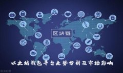 以太坊钱包平台走势分析及市场影响