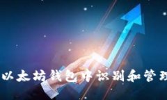 如何在以太坊钱包中识别和管理Token