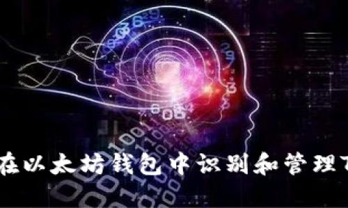 如何在以太坊钱包中识别和管理Token