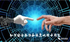 如何安全备份和恢复比特币钱包