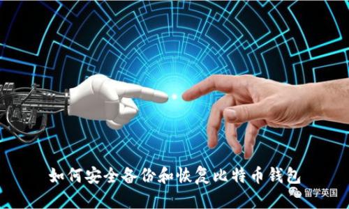如何安全备份和恢复比特币钱包