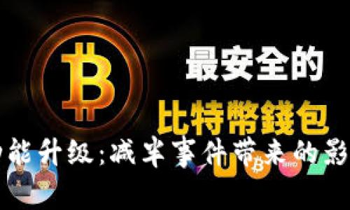 以太坊钱包功能升级：减半事件带来的影响及应对策略