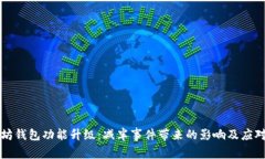 以太坊钱包功能升级：减半事件带来的影响及应