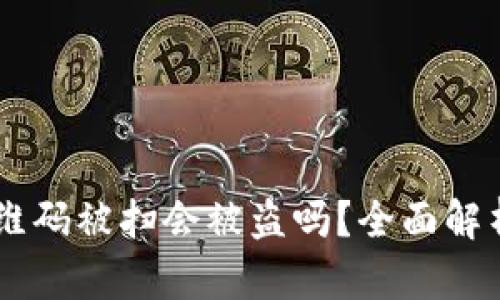 USDT钱包二维码被扫会被盗吗？全面解析与防范措施