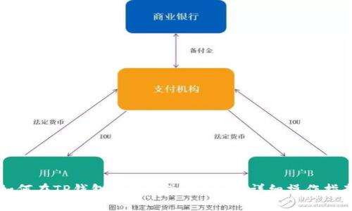 如何在TP钱包中轻松兑换USDT：详细操作指南