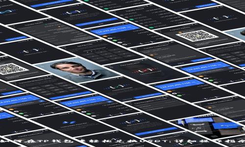 如何在TP钱包中轻松兑换USDT：详细操作指南