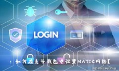 : 如何在麦子钱包中设置MATIC网络？