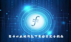 聚币以太坊钱包下载安装完全指南