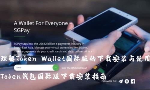 理解Token Wallet国际版的下载安装与使用

Token钱包国际版下载安装指南