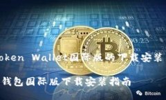 理解Token Wallet国际版的下载安装与使用Token钱包国