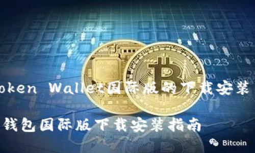 理解Token Wallet国际版的下载安装与使用

Token钱包国际版下载安装指南