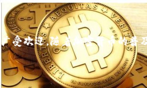 狗狗币钱包地址名称是什么

yinwei狗狗币，也被称为Dogecoin，是一种基于网络的加密货币，自2013年推出以来，因其幽默的社区文化和友好的生态而广受欢迎。随着加密货币的普及，越来越多的人开始关注如何存储、交易和使用狗狗币。因此，理解狗狗币钱包地址的名称及其功能，变得尤为重要。/yinwei

狗狗币钱包地址名称解析及其功能详解