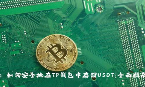 : 如何安全地在TP钱包中存储USDT：全面指南