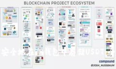 : 如何安全地在TP钱包中存储USDT：全面指南