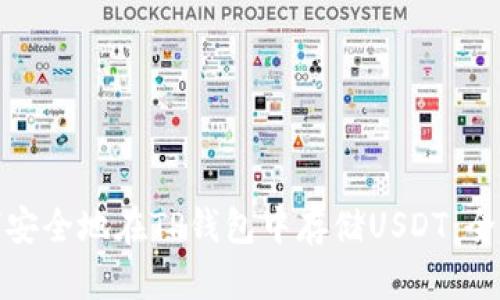 : 如何安全地在TP钱包中存储USDT：全面指南