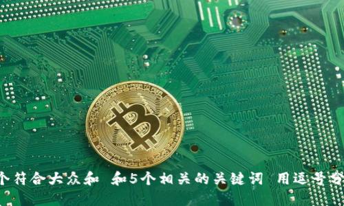 思考一个符合大众和 和5个相关的关键词 用逗号分隔，放进