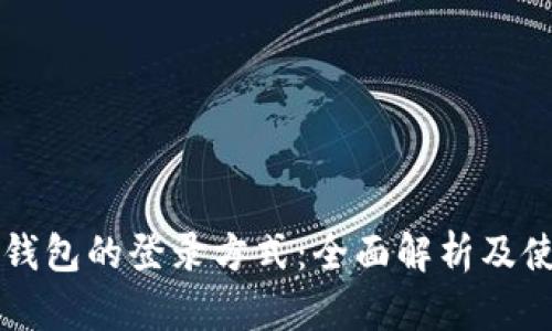 以太坊钱包的登录方式：全面解析及使用指南