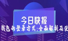 以太坊钱包的登录方式：全面解析及使用指南