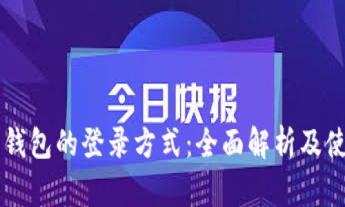 以太坊钱包的登录方式：全面解析及使用指南