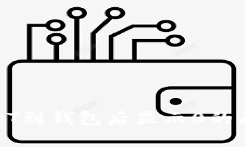 : 以太坊的USDT到钱包后显示0的原因与解决方案