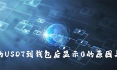 : 以太坊的USDT到钱包后显示0的原因与解决方案